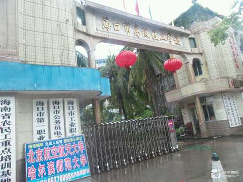 海南省海口技师学院