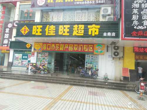 旺佳旺超市(金鼎店)