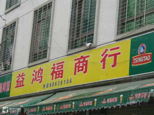 益鸿福商行(滨涯湖新村店)