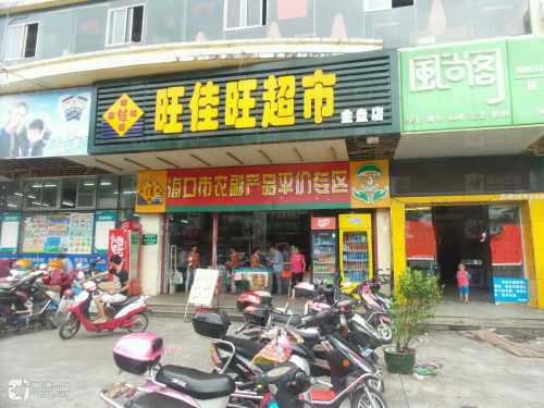 旺佳旺超市(金盘店)