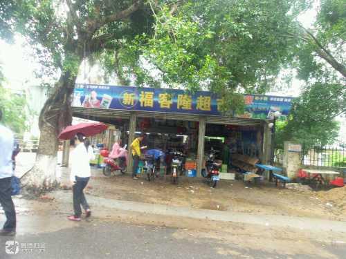 新福客隆超市(丁香家园店)
