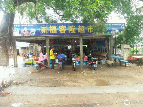 新福客隆超市(丁香家园店)