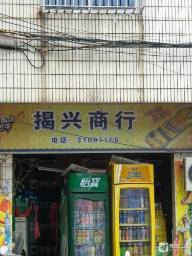 揭兴商店