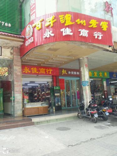 永佳商行(申亚大厦店)