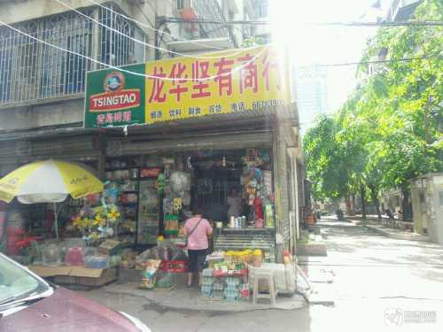 龙华坚有商行