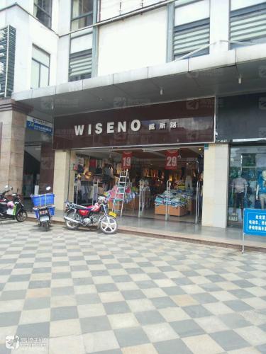 威斯路(西岭商业广场店)