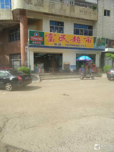 富民源隆超市(银湖路店)