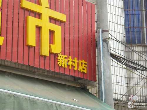 鑫百惠超市(新村店)