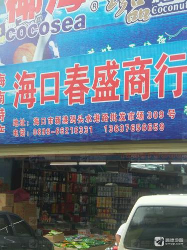 源春盛商行