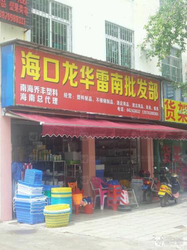 海口龙华雷南批发部