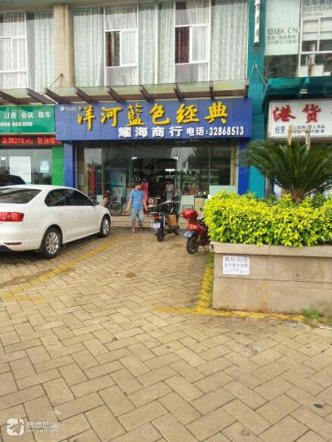 耀海商行(耀江花园店)
