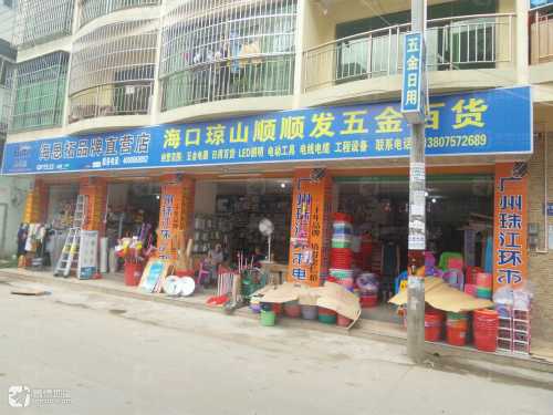海口琼山顺顺发五金百货(博雅新居店)