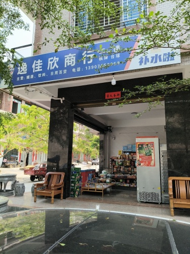 逸佳欣百货商行