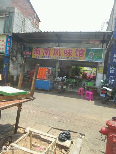 清补凉海南风味馆