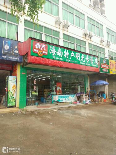 春光海南特产明光专营店