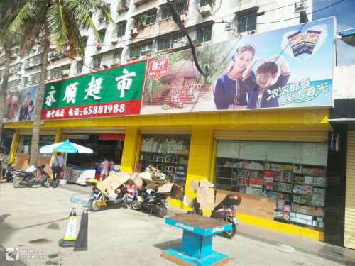 永顺超市(海中总店)