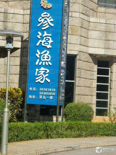 参海渔家(和平大道)