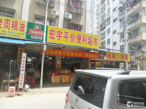 宏宇平价便利超市