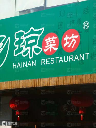 琼菜坊(琼苑店)
