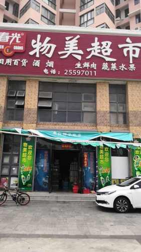 物美超市(琼西路店)