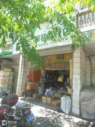 翠琴副食店