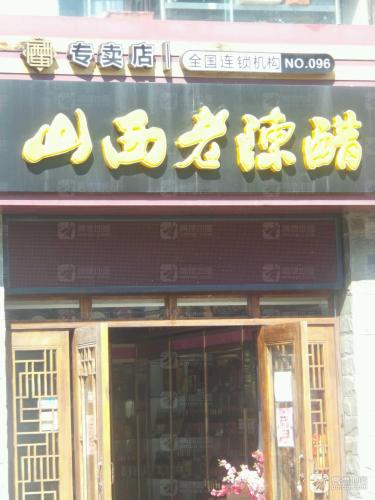 山西老陈醋专卖店