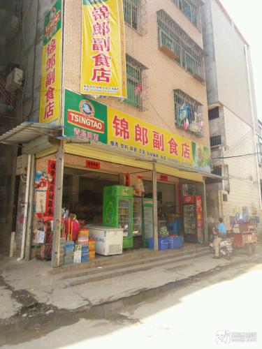 锦郎副食店