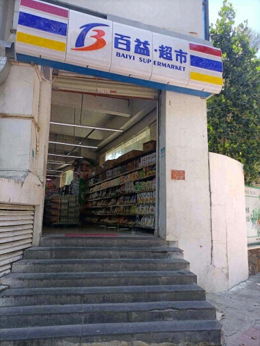 百益·超市(外贸路三店)