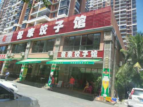 东北祝家饺子馆(东北菜)