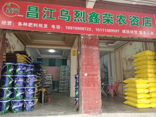 昌江乌烈鑫荣农资店