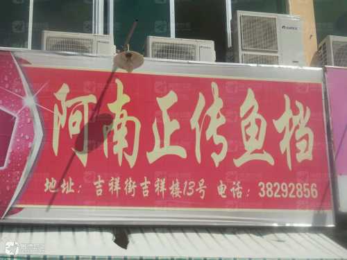 阿南正传鱼档(吉祥楼店)