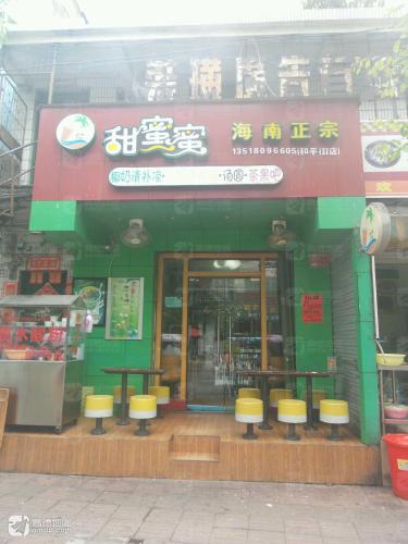 甜蜜蜜(和平街店)