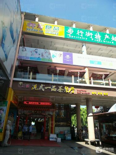 步行街海南特产超市(胜利路店)
