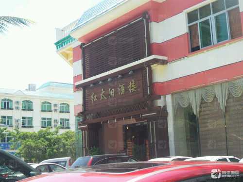 红太阳酒楼(榕根路店)