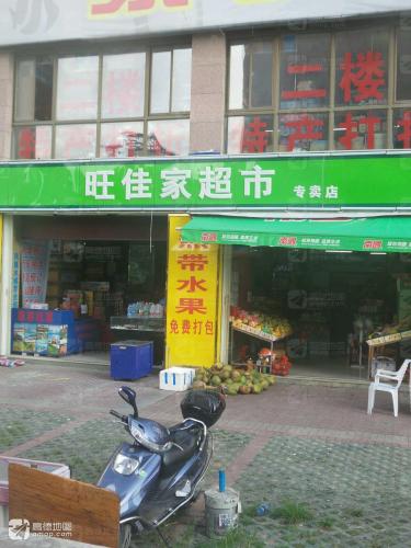旺佳家特产超市(揽海听涛店)