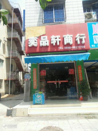 奕品轩商行(永升阁店)