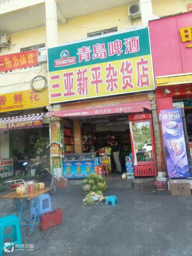 三亚新平杂货店