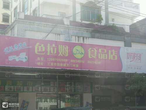 色拉姆食品超市