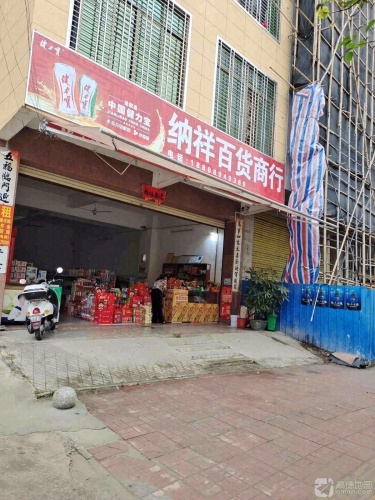 纳祥百货商行