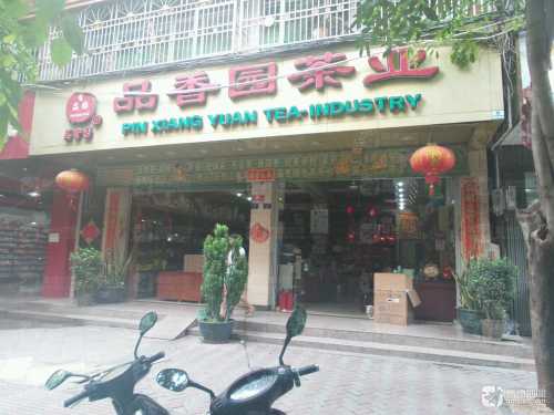 品香园茶业(建设小吃街店)