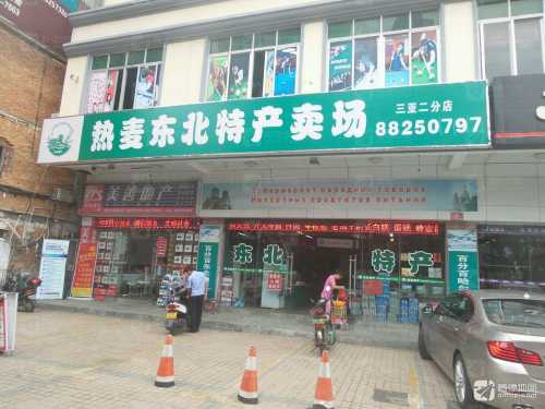 热麦东北特产卖场(三亚二分店)
