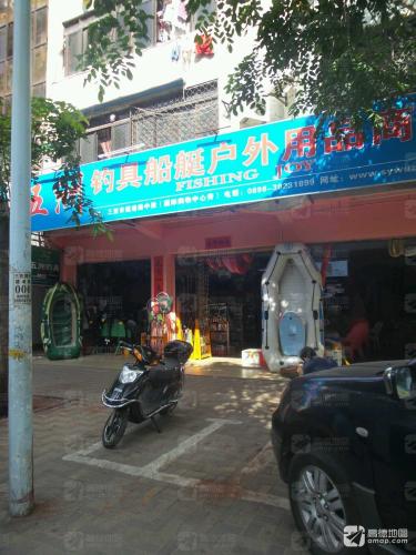 五洲钓具船艇户外用品商行(晋太大厦店)