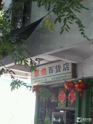 翠桃百货店