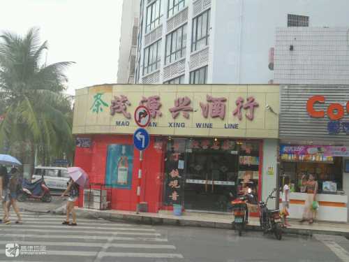 茂源兴酒行(港华商业广场店)