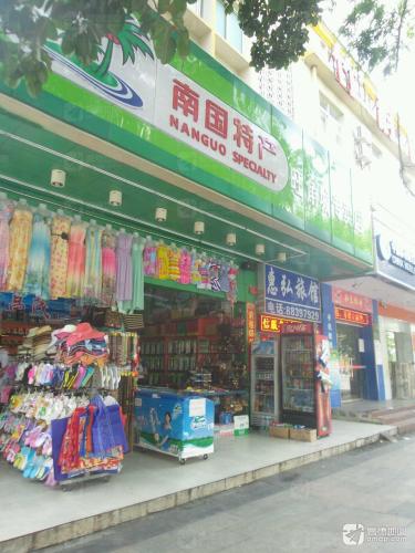 南国特产(旺角城服装店第一分店)