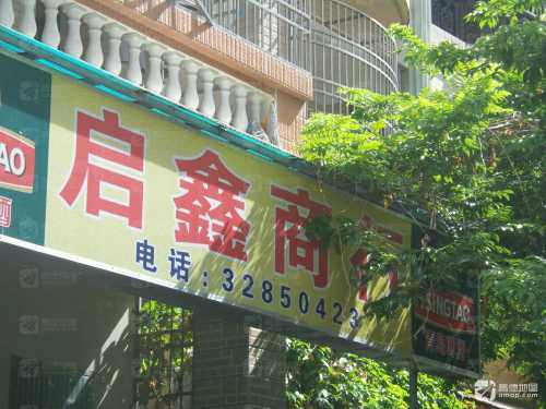 启鑫百货商行