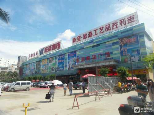 胜利购物广场(三亚铁道大厦西北)