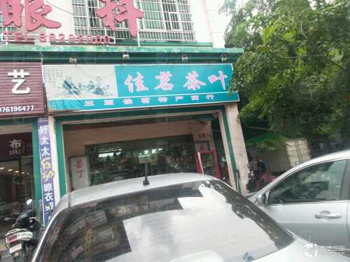 三亚佳茗特产商行(金宝大厦店)