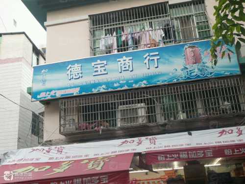 德宝商行(金宝大厦店)
