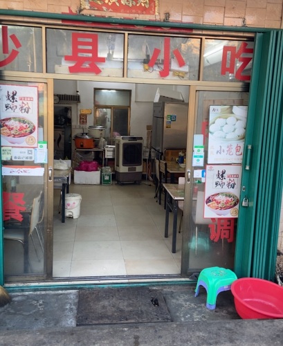 沙县小吃(新民路店)